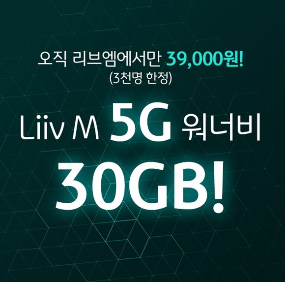 KB국민은행 리브엠이 선착순 3000명을 대상으로 5G 전용 상품인 '5G 든든 30GB 요금제'를 출시했다. ⓒ KB국민은행