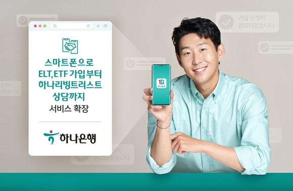 하나은행이 신탁 서비스를 스마트폰 앱을 통해서도 이용할 수 있도록 비대면으로 확대 실시한다. ⓒ 하나은행