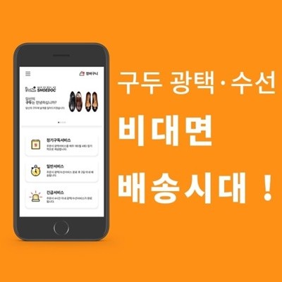 구두 비대면 수거 및 광택·수선 배달 서비스. ⓒ 슈닥