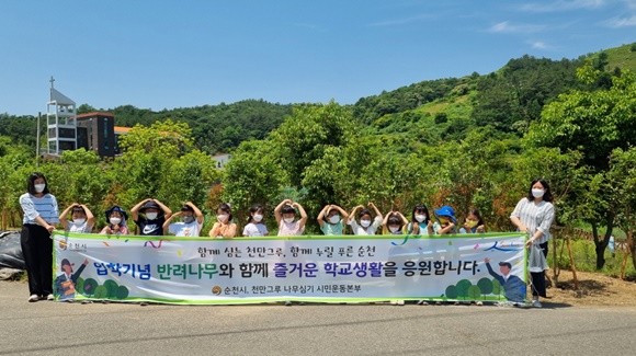 올해 입학한 학생들이 반려나무를 식제하고 기념촬영을 하고 있다. ⓒ 순천시