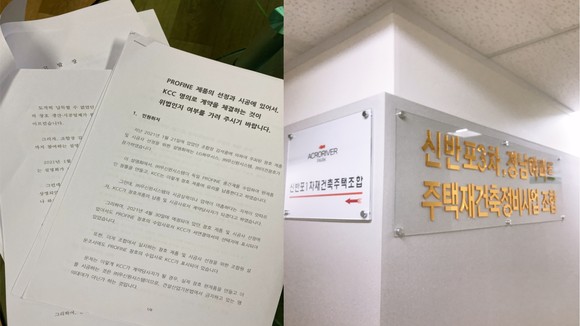 원베일리 '비상대책위원회' 관계자가 접수한 고발장(왼쪽)과 신반포3차·경남아파트 주택재건축정비사업조합 사무실. ⓒ프라임경제