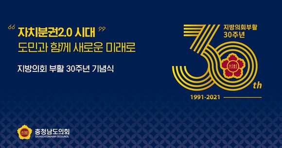 지방의회 부활 30주년 기념식. ⓒ 의회사무국