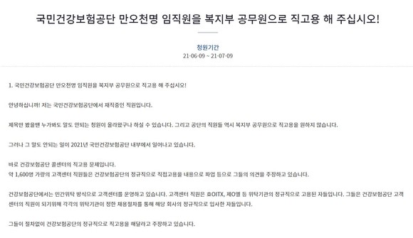 청와대 국민청원 게시판에 게재된 '국민건강보험공단 만오천명 임직원을 복지부 공무원으로 직고용 해 주십시오' 관련 청원. ⓒ 청와대 국민청원 화면 캡처