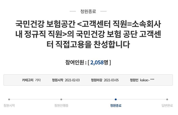청와대 국민청원에 '국민건강 보험공단 고객센터 직접고용을 찬성합니다'관련 청원. ⓒ 청와대 국민청원 화면 캡처