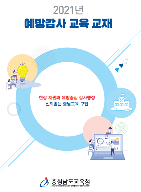 2021년 예방감사 교육 교재 표지 이미지. ⓒ 충남교육청