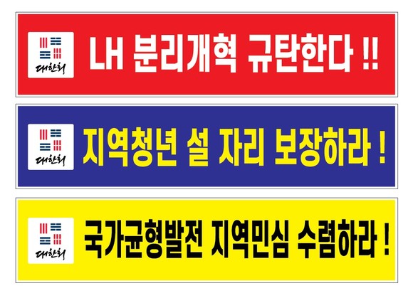 진주 대한회 LH 분리개혁 규탄 구호. ⓒ 프라임경제