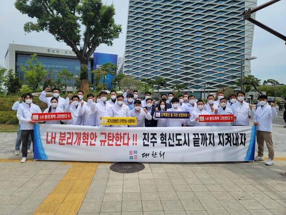 대한회가 LH 분리개혁 규탄과 혁신도시 지키기를 위한 강한 의지를 보여주고 있다. ⓒ 프라임경제