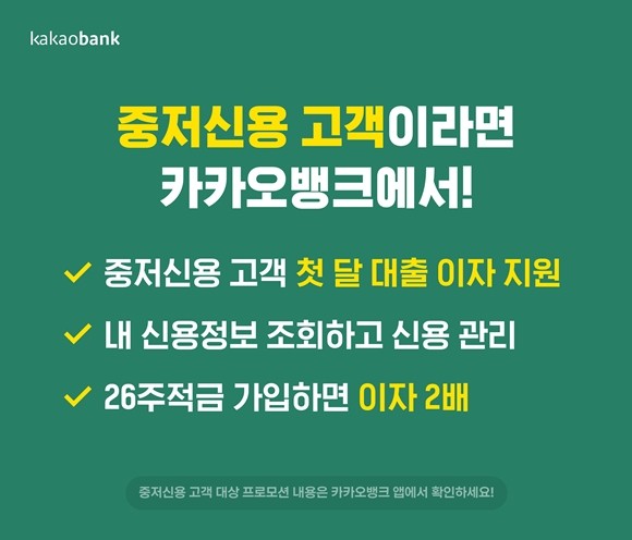 카카오뱅크가 신용점수 820점 이하 중·저신용 고객을 대상으로 대출 이자 등 다양한 지원에 나선다. ⓒ 카카오뱅크