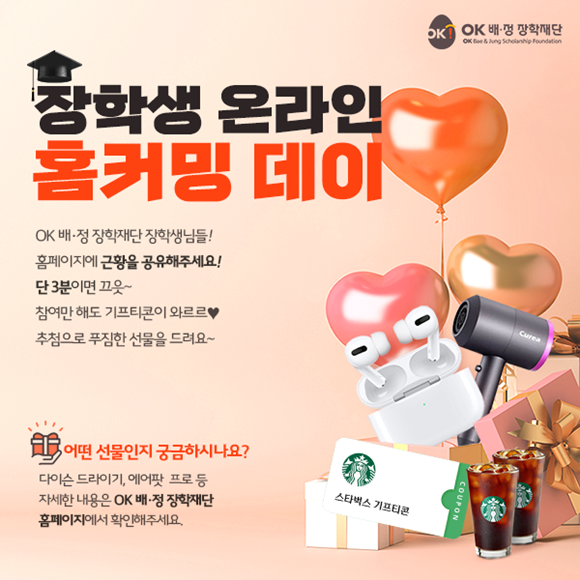OK금융그룹 계열사들이 출연한 OK배정장학재단이 장학생간 교류를 위한 이벤트인 '홈 커밍 데이(Home coming day)' 참가자를 모집한다. ⓒ OK금융