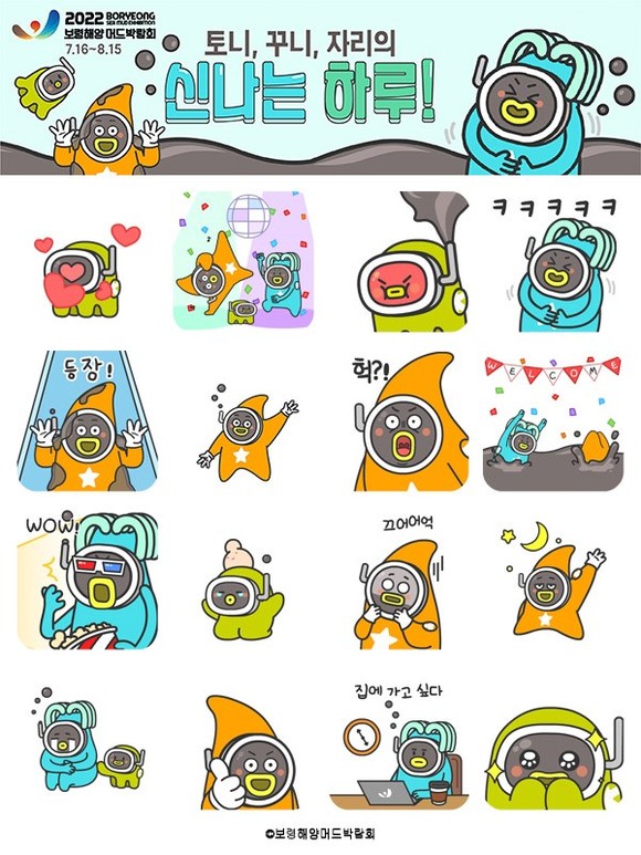 '토니·꾸니·자리의 신나는 하루!'. ⓒ 보령시