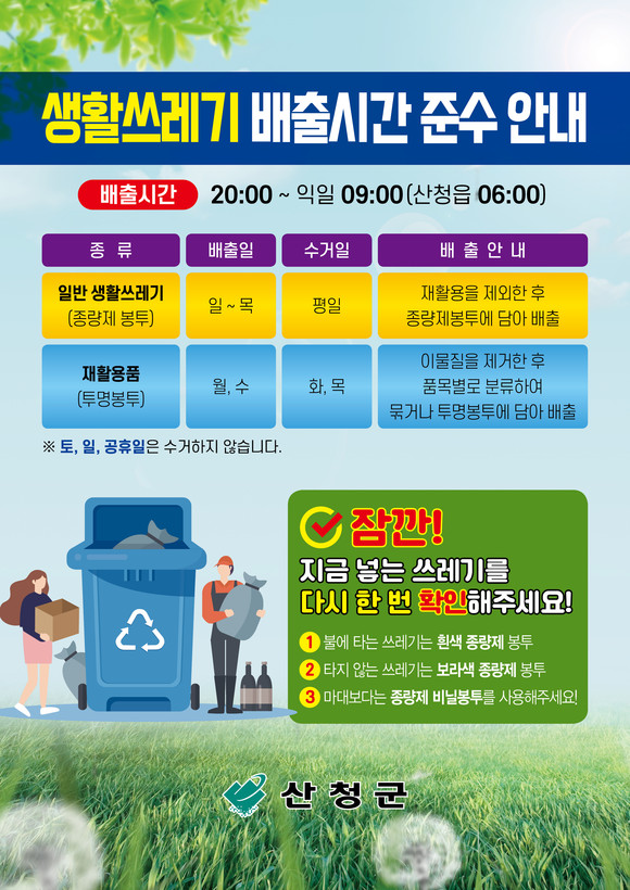 산청군 생활쓰레기 배출시간 포스터. ⓒ 산청군