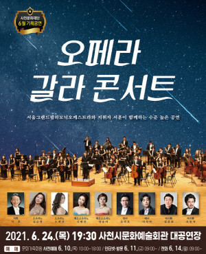 사천문화재단이 주관하는 서울그랜드필하모닉오케스트라 오페라 갈라 콘서트 포스터. ⓒ 사천시
