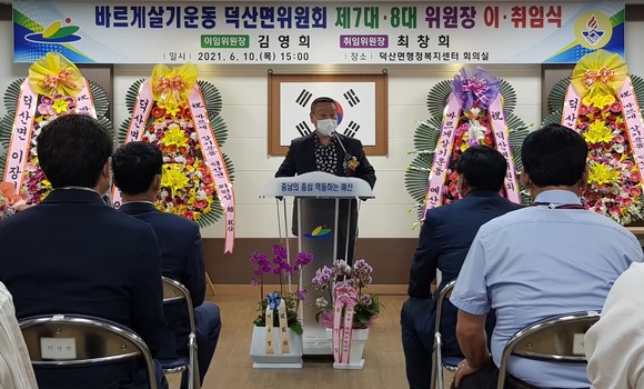 덕산면 바르게살기운동위원회 위원장 이·취임식 모습. ⓒ 예산군