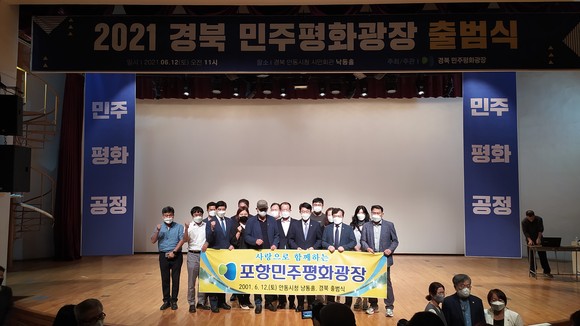 포항민주평화광장 회원들이 경북민주평화광장 출범식에서 기념촬영 하고 있다. = 최성필 기자