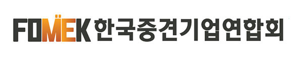 중견기업연합회는 2월23일 중견기업의 91.5%가 이자 상환 유예 조치가 연장되기를 희망한다고 발표했다. ⓒ 중견기업연합회