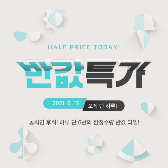 위메프가 15일 단 하루 반값특가를 열고, 500여 개 특가 상품을 판매한다. © 위메프