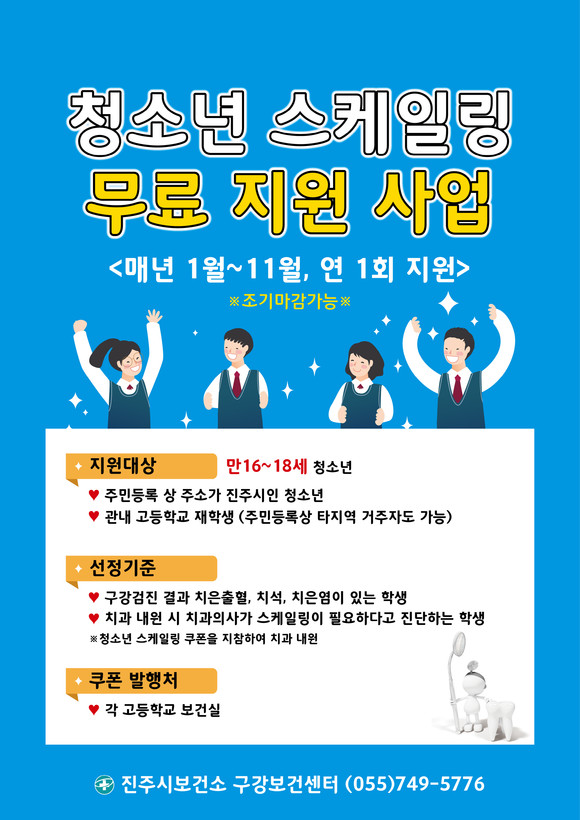 청소년 스케일링 무료 지원사업 포스터. ⓒ 진주시
