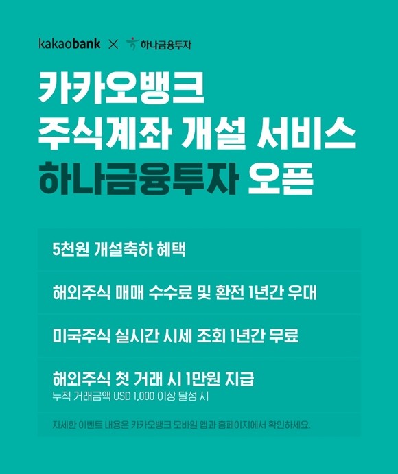 카카오뱅크가 주식계좌 개설 서비스 대상 증권사에 '하나금융투자'를 추가한다. ⓒ 카카오뱅크