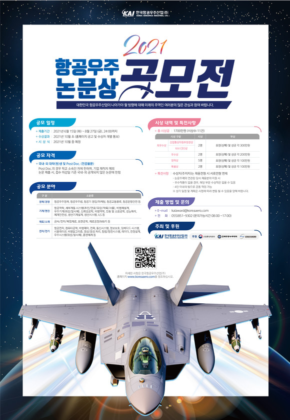 한국항공우주산업 논문상 공모전 포스터. ⓒ 한국항공우주산업