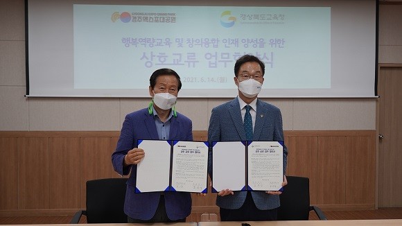 경주엑스포대공원은 지난 14일 엑스포 대회의실에서 행복역량교육 및 창의융합인재 양성을 위한 상호교류를 위한 업무협약을 체결했다고 밝혔다 . ⓒ 경주엑스포대공원