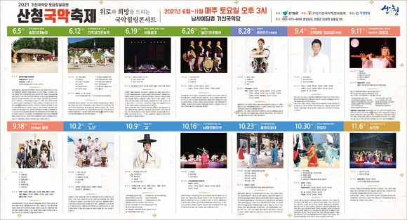 산청국악대전 홍보 포스터. ⓒ 산청군