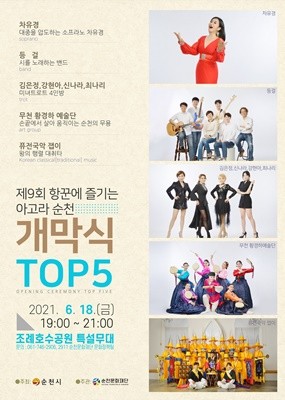 제9회 항꾼에 즐기는 아고라 순천 개막식 포스터. ⓒ 순천시