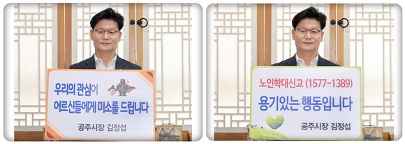지난 16일 김정섭 시장 노인학대에방 챌린지 동참 모습. ⓒ 공주시
