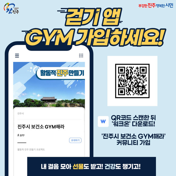 걷기 앱 GYM 포스터. ⓒ 진주시