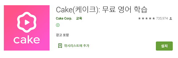 무료 영어 학습 앱 '케이크'. ⓒ 구글 플레이 스토어 캡처