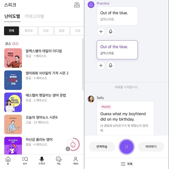 '스피크'에서 왕초보부터 고급까지 난이도별 코스를 선택해 스피킹 공부를 할 수 있다. ⓒ 케이크 앱 화면 캡처