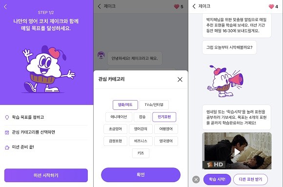 '제이크'가 맞춤형 알림으로 매일 추천 표현을 학습할 수 있도록 도와준다. ⓒ 케이크 앱 화면 캡처