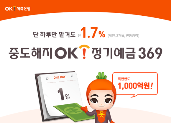 OK저축은행이 정기예금 상품 '중도해지OK정기예금369'의 특별 판매를 실시한다. ⓒ OK저축은행