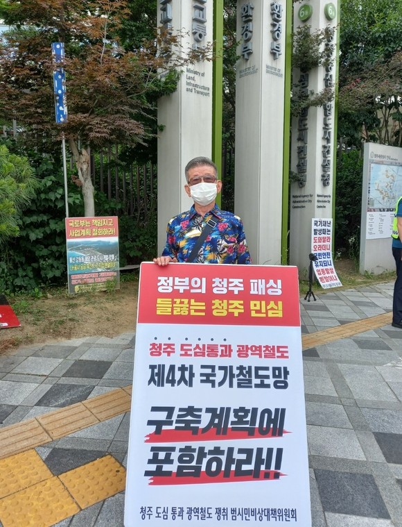 김동현 회장, 도심 통과 광역철도 반영 1인 시위 모습. ⓒ 충북도