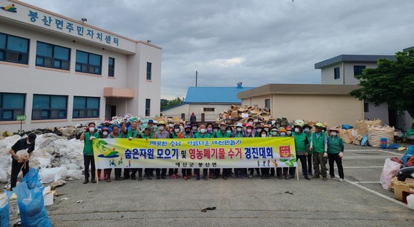 봉산면 숨은 자원 모으기 행사을 개최 후 단체 기념촬영을 하고 있다. ⓒ 예산군