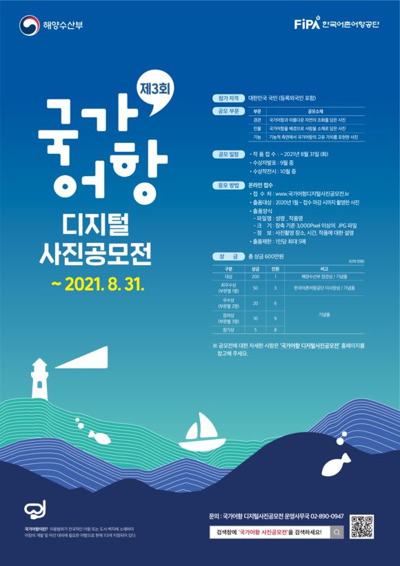 제3회 국가어항 디지털 사진 공모전 개최 포스터. ⓒ 어촌어항공단