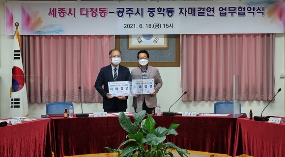 지난 18일 세종시 다정동은 공주시 금학동 행정복지센터에서 공주시 중학동과 업무협약과 주민자치회 자매결연을 체결 후 기념촬영을 하고 있다. ⓒ 세종시