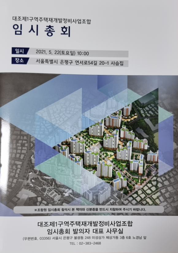 '대조1구역 바른 사업을 위한 조합원 모임(이하 바사모)'이 지난 5월22일 임시총회를 개최, 집행부 및 임원 해임을 의결했다. ⓒ 바사모