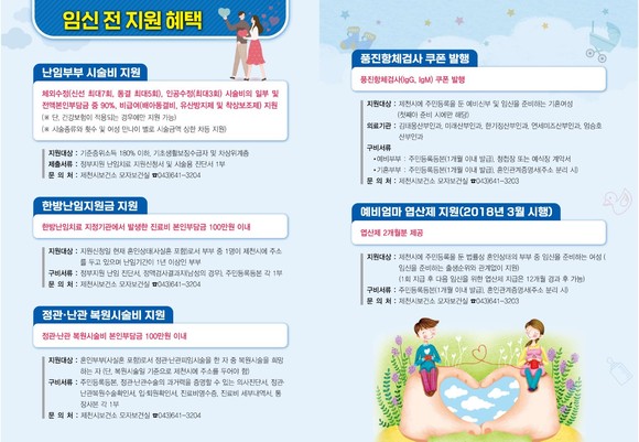 임신전 지원혜택 홍보물. ⓒ 제천시