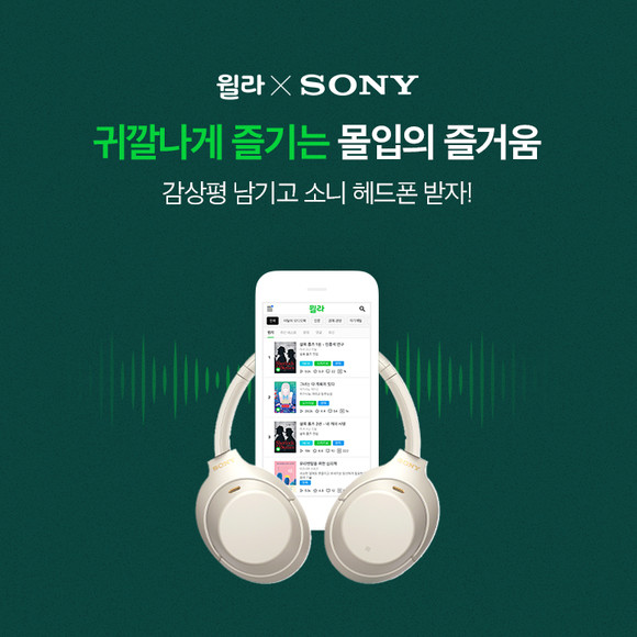 윌라 소니코리아와 함께 감상평 공유 이벤트. ⓒ 인플루엔셜