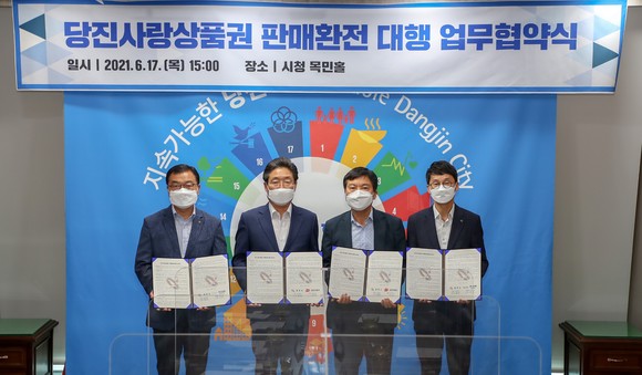 당진사랑상품권 판매·환전 대행 협약식을 체결 후 기념촬영을 하고 있다. ⓒ 당진시