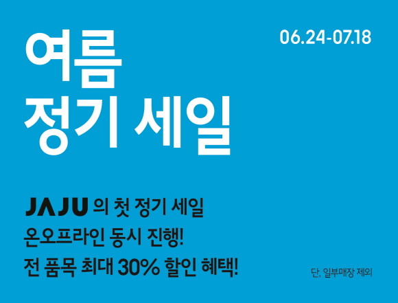 자주(JAJU)가 브랜드 최초로 정기 세일을 만들고 매출 잡기에 나선다. © 신세계인터내셔날
