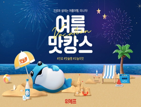 위메프가 23일 단 하루 슈퍼투데이를 통해 '맛캉스 기획전'을 열고 인기 야식을 최대 50% 할인 판매한다. © 위메프