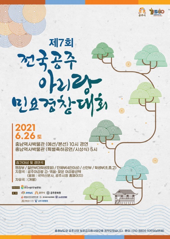 제7회 전국공주아리랑 민요경창대회 포스터. ⓒ 공주시