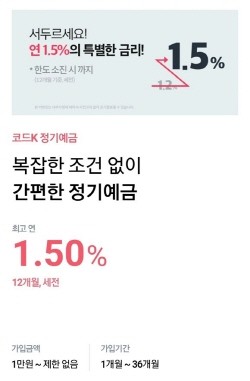 케이뱅크가 정기예금 1년물 가입 고객에 현재 금리(연 1.20%)보다 0.3%포인트(p) 높은 연 1.5%의 금리를 제공하는 이벤트를 시작한다. ⓒ 케이뱅크