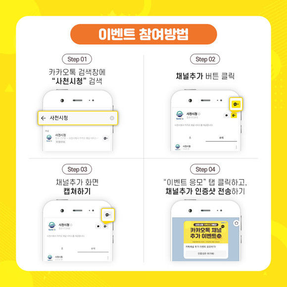 사천시랑 친구 맺고 맛난 선물 받아가세요 포스터. ⓒ 사천시