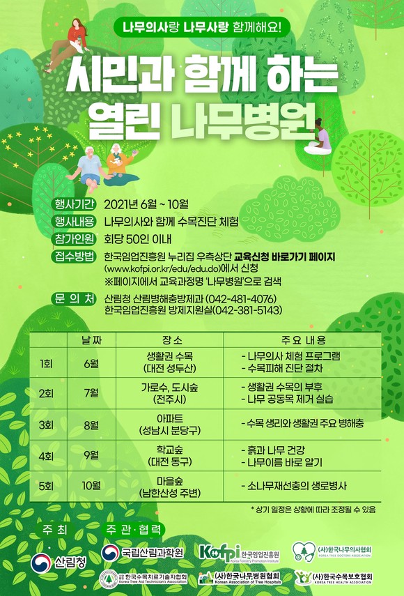 시민과 함께 하는 열린 나무병원 운영 이미지. ⓒ 산림청