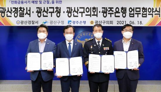 광주은행이 보이스피싱 근절 업무협약을 체결 했다. 왼쪽부터 박현석 광산구의회 부의장, 김삼호 광산구청장, 김광남 광산경찰서장, 이광호 광주은행 부행장. ⓒ 광주은행