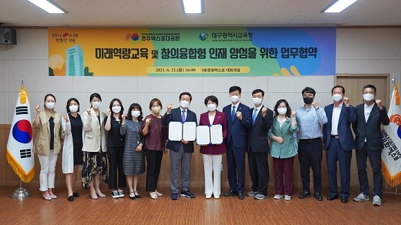 경주엑스포대공원은 지난 22일 엑스포 대회의실에서 미래역량교육 및 창의융합형 인재 양성을 위한 상호교류 협약을 체결했다고 밝혔다. ⓒ 경주엑스포대공원