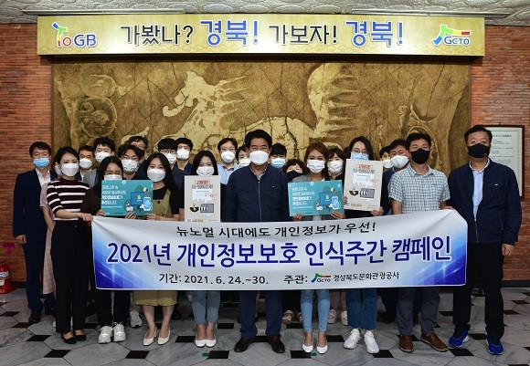 경북문화관광공사는 24일부터 30일까지 임직원을 대상으로 개인정보보호의 중요성 인식 제고를 위한 '개인정보보호인식 주간 캠페인'을 실시한다. ⓒ 경북문화관광공사