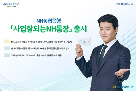NH농협은행이 개인사업자를 위한 비대면 전용 입출식 통장 '사업잘되는NH통장'을 출시했다. ⓒ NH농협은행